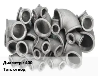 Отвод чугунный 400 отвод